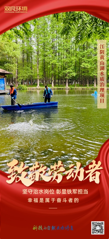 雙良環境治水人用行動致敬“勞動節”！